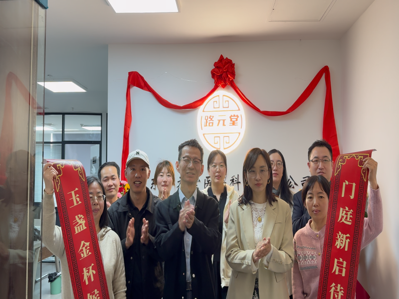 元启未来 | 路元堂总部乔迁暨品牌战略升级仪式圆满举行